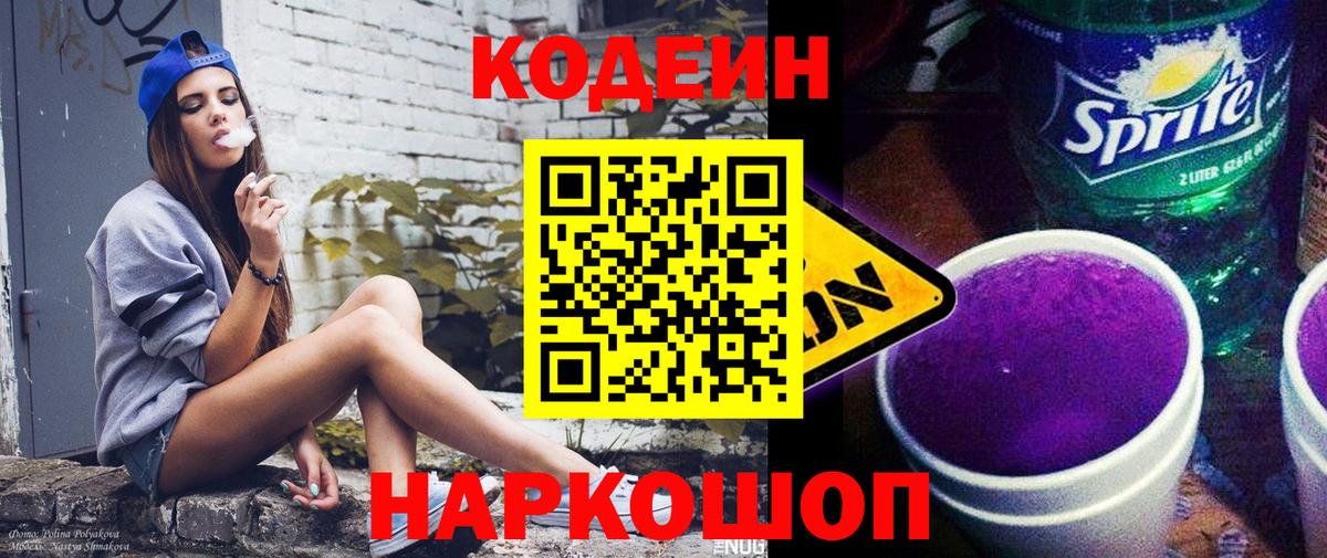 Codein Purple Drank  Вход с VPN  Новоалександровск 